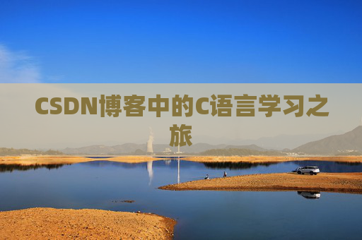 CSDN博客中的C语言学习之旅