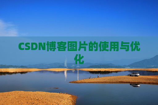 CSDN博客图片的使用与优化
